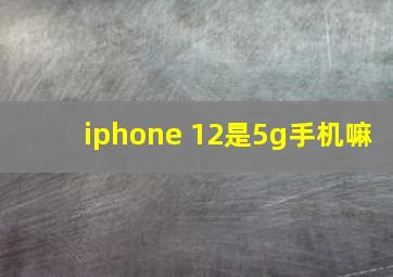 iphone 12是5g手机嘛